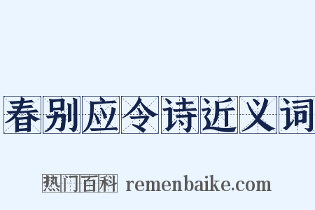 春别应令诗近义词是什么意思的图片